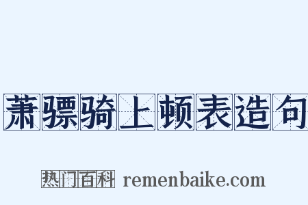 萧骠骑上顿表造句是什么意思的图片